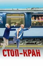 Внимание поезд отправляется