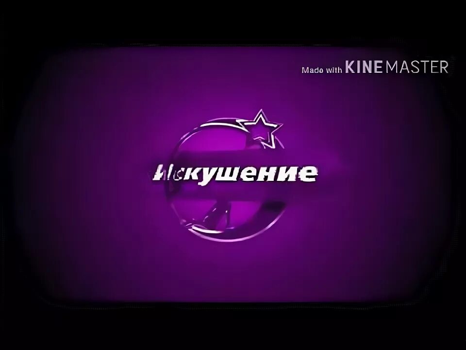 Телеканал искушение. Телеканал ночной. Телеканал ночной искушение. Телеканал ночной искушение. Канал искушение прямой эфир.