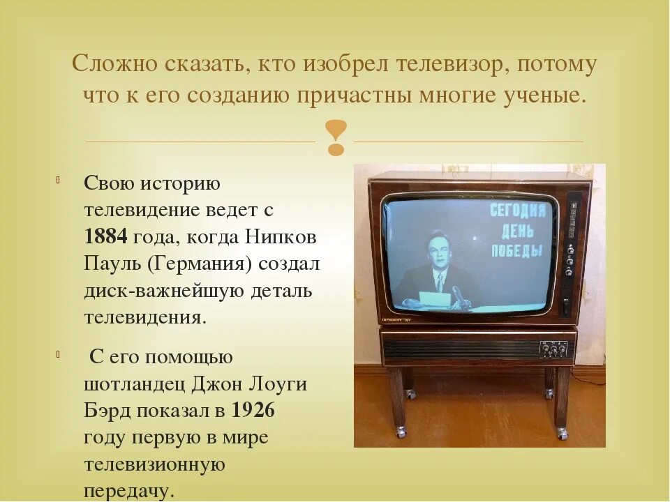 В каком году вышли телевизоры. Изобретение телевизора. Кто первый изобрёл теелвизор. В каком году изобрели телевизор. Изобретатель телевизора и первый телевизор.