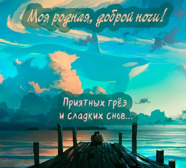 Сладких снов любимая. Доброй ночи любимый. Картинки спокойной ночи любимому. Добрый ночи любимая родная. Доброй ночи любимая.