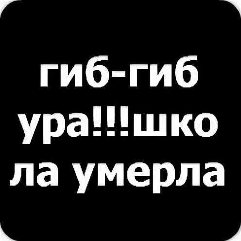 Гиб гиб правило. Гиб гиб ура. Что обозначает гиб-гиб ура. Что значит гиб гиб ура.