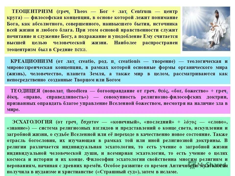 Теоцентрическая философия. Теоцентризм это мировоззрение где центральным является понятие. Теоцентризм средневековой философии кратко. Теоцентризм презентация. Теоцентризм это мировоззрение где центральным является понятие.