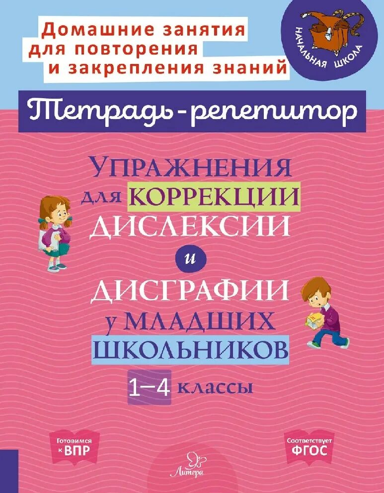 Крутецкая дисграфия. Упражнения для коррекции дислексии у младших школьников 1 класс. Дисграфия у младших школьников коррекция упражнения 1 класс. Крутецкая упражнения для коррекции дисграфии у младших школьников. Тетради для коррекции дисграфии и дислексии у младших школьников.