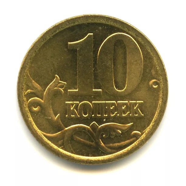 10 Копеек 2006 года м. 10 Копеек 1997 года с-п au. Купить набор десятикопеечных монет с 1997 года по 2015.