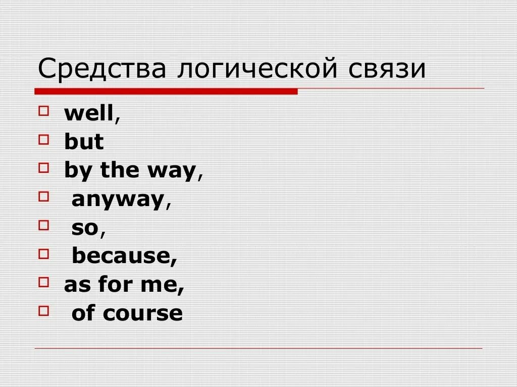 Будем на связи на английском. Средства логической связи. Средства логической связи в английском. Средства логической связи письмо ЕГЭ. Средства логической связи в английском языке для письма.