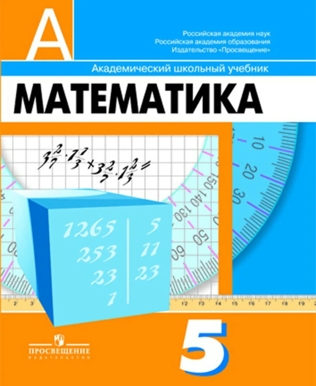 Матем 5 кл н. Учебник математики 5 класс Дорофеев. Дорофеев г в Шарыгин и ф Суворова с б и др математика 5 класс. Учебник математики 5 класс. Учебник по математике 5 класс.