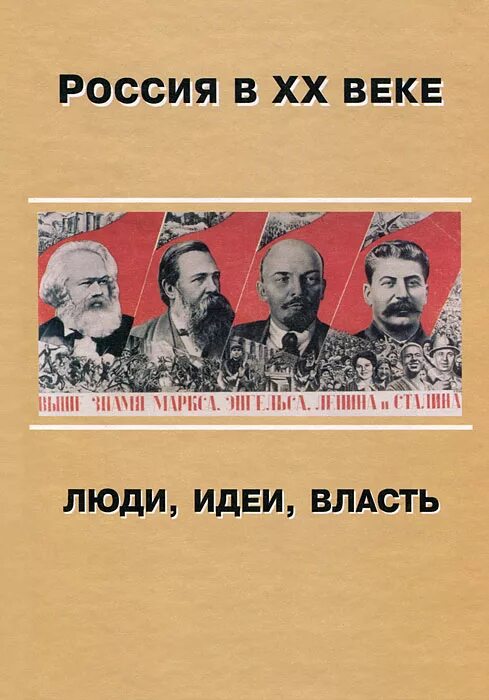 Люди власти книга. История 20 века России. Власть идеи. Личность и власть в России.