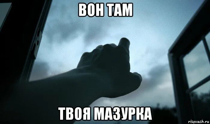 либералы они вон там плакат. песня вон там. шшшш. мемы вон там. стих про глеба.