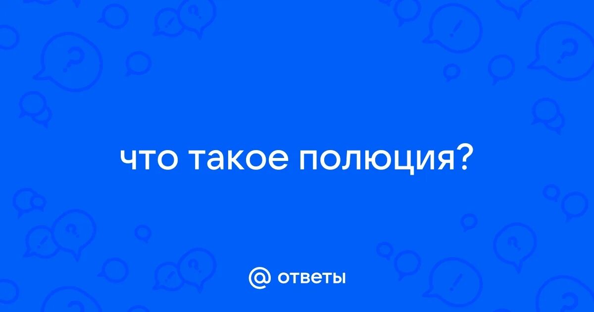 Полюция у мужчин что это простыми. Полюция у мужчин что это простыми. Гигиена мальчиков подросткового возраста. Полюция у парней как выглядит. Полюция у мужчин что это простыми.