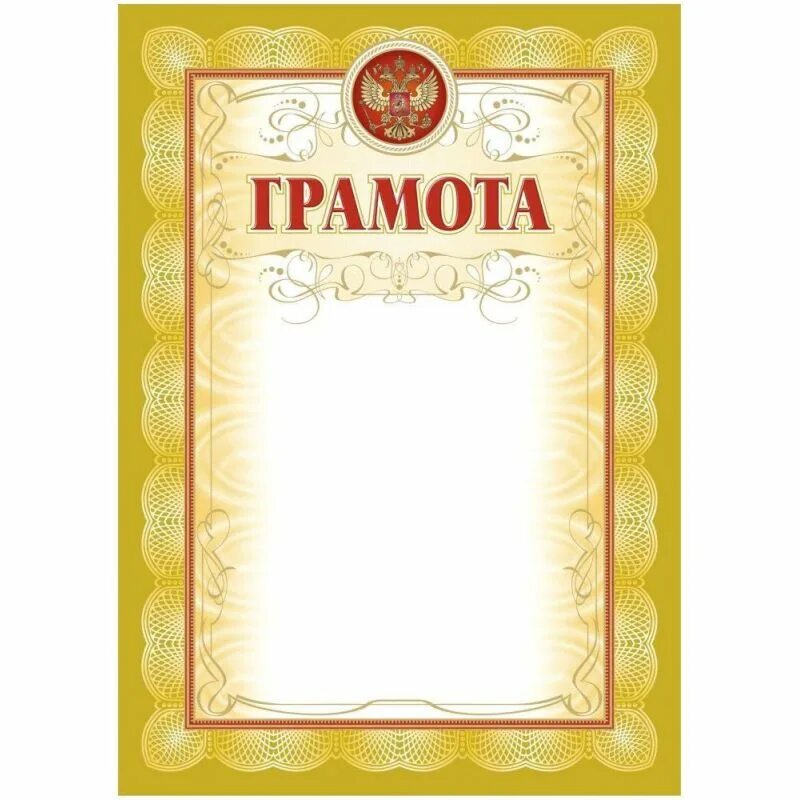 Фон для грамоты. Названия грамот. Рамка для диплома с гербом. Названия грамот. Грамота (без надписи).
