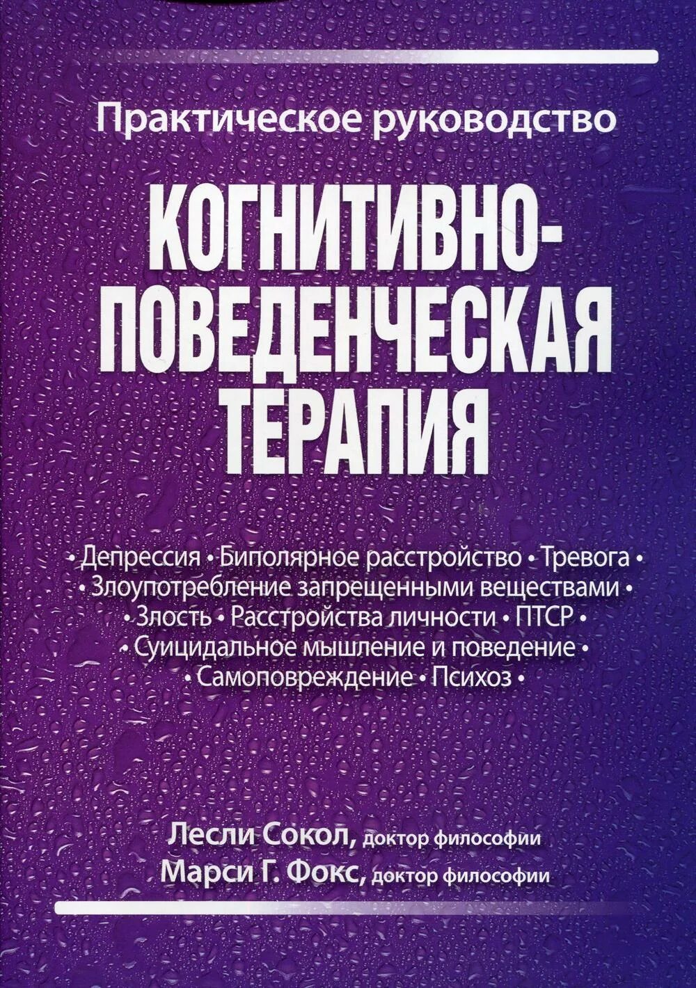 Когнитивно поведенческая терапия отзывы. Когнитивно-поведенческая терапия книги. Книги по когнитивно-поведенческой терапии. Когнитивно-поведенческая. Джудит Бек когнитивно-поведенческая терапия.