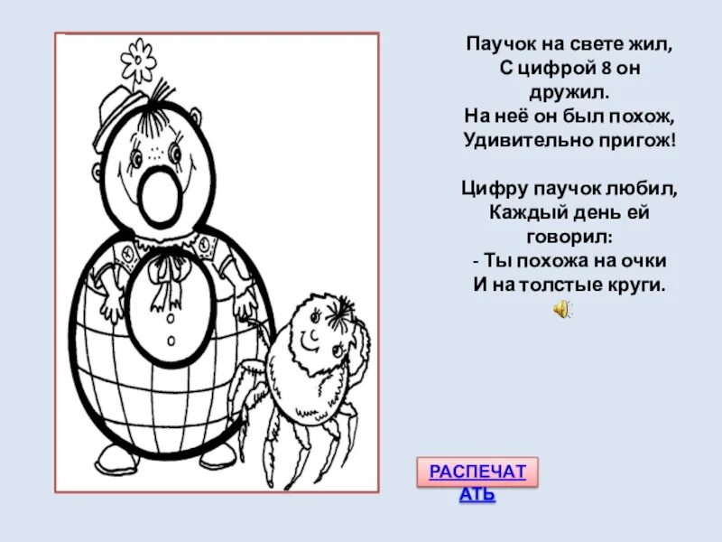 Пословицы про цифру 8 для 1 класса. Стих про цифру 8. стишки про цифру 8. стишки про восьмерку. стишки про цифру восемь.