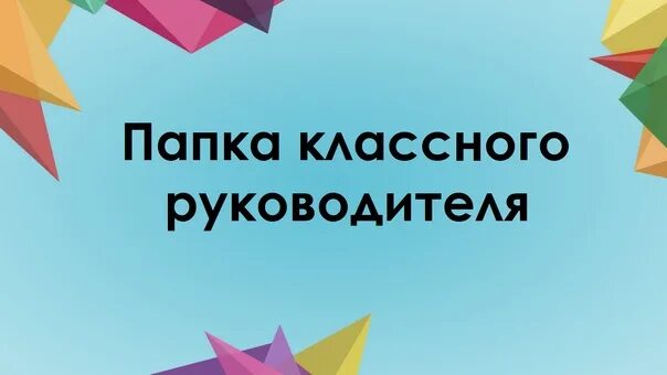 Папка классного руководителя 2025 2025. Папка классного руководителя. папка классного руководителя 6 класса. папка классного руководителя 6 б класса картинка. папка классного руководителя 4 класса обложка.