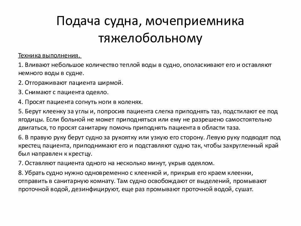 Подача судна алгоритм. Подача судна, мочеприёмника и их дезинфекция.. Подача судна и мочеприемника пациенту. Подача судна тяжелобольному пациенту.