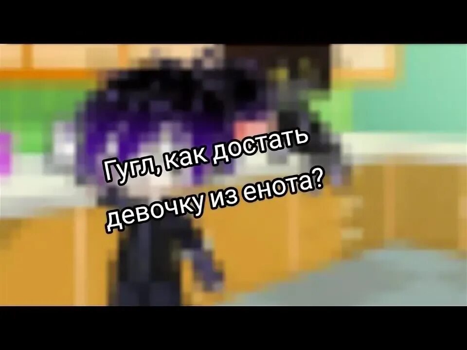 Как достать волосатого сайтаму. Как достать девушку из енота. google как достать девочку из енота. как достать сайтама из енота. как достать волосатова сайтаму из енота.