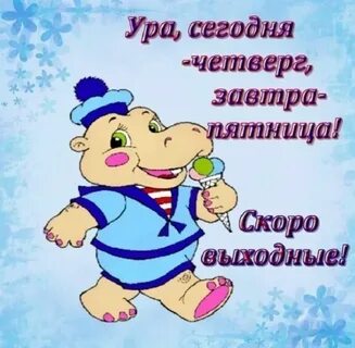 Еще 2 дня и выходные