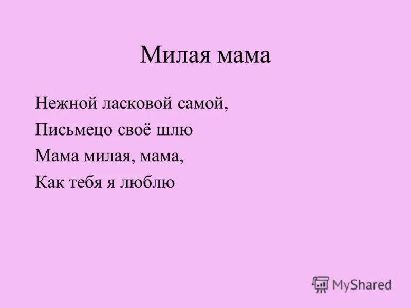 Слова песни милая мама текст. Мама милая мама текст. Милая мама текст. Мама милая мама как тебя я люблю текст. Текст песни мама милая мама.