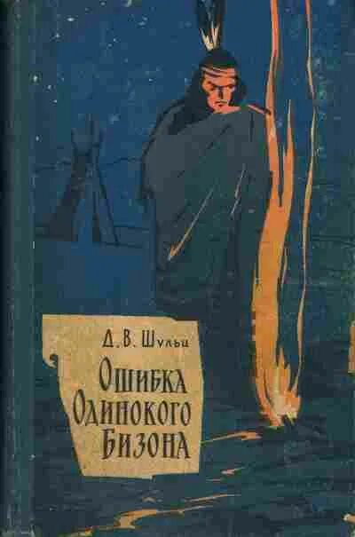 Слушать книгу ошибка. Ошибка одинокого бизона книга.