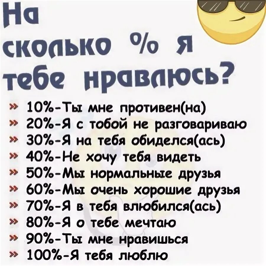 Насколько ты меня знаешь вопросы. На сколько я тебе нравлюсь. На сколько процентов я тебе нравлюсь. Насколько я тебе нравлюсь. Как ты ко мне относишься.