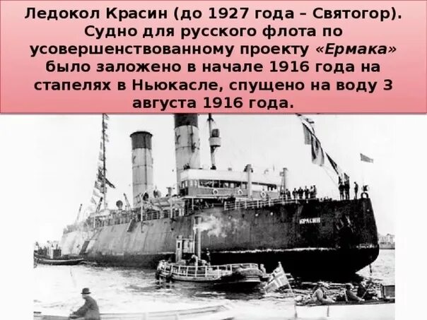 Где был спущен на воду первый русский. 3 Августа 1916 ледокол Красин. Ледокол Красин 1928.