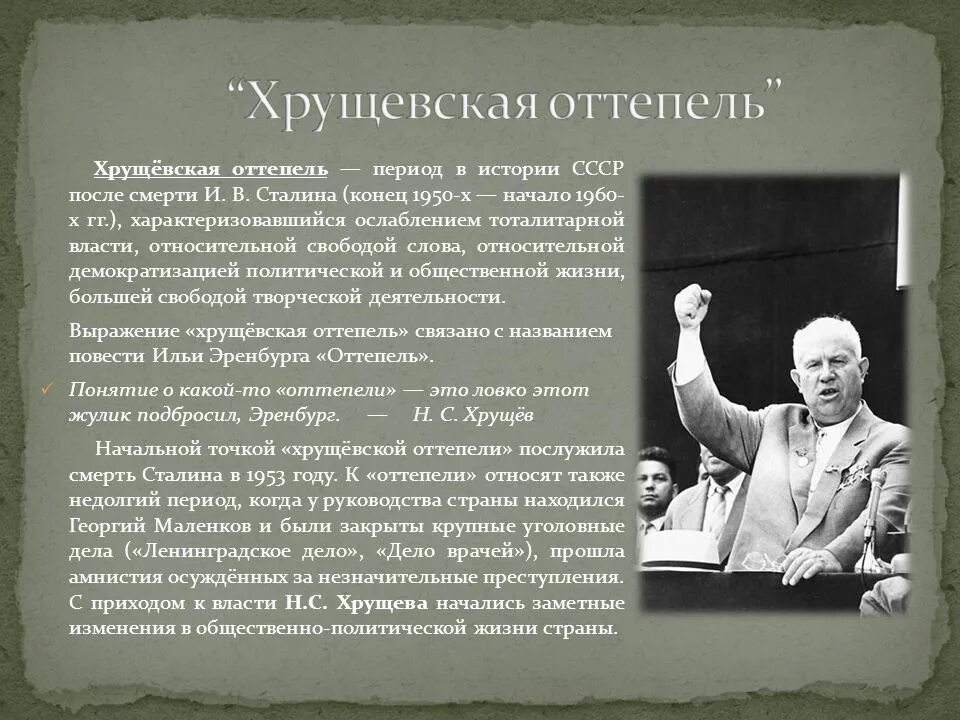 Почему назвали оттепель. Оттепель эпоха Хрущева в истории. Оттепель 1950-1960. Хрущевская оттепель Хрущев. Март 1953 октябрь 1964 Хрущевская оттепель.