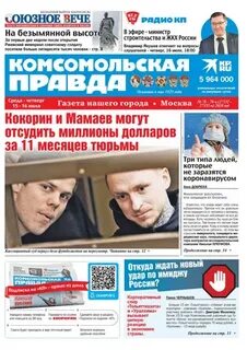 Комсомольская правда последний