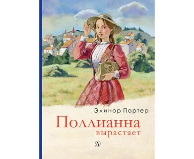 Поллианна сколько страниц