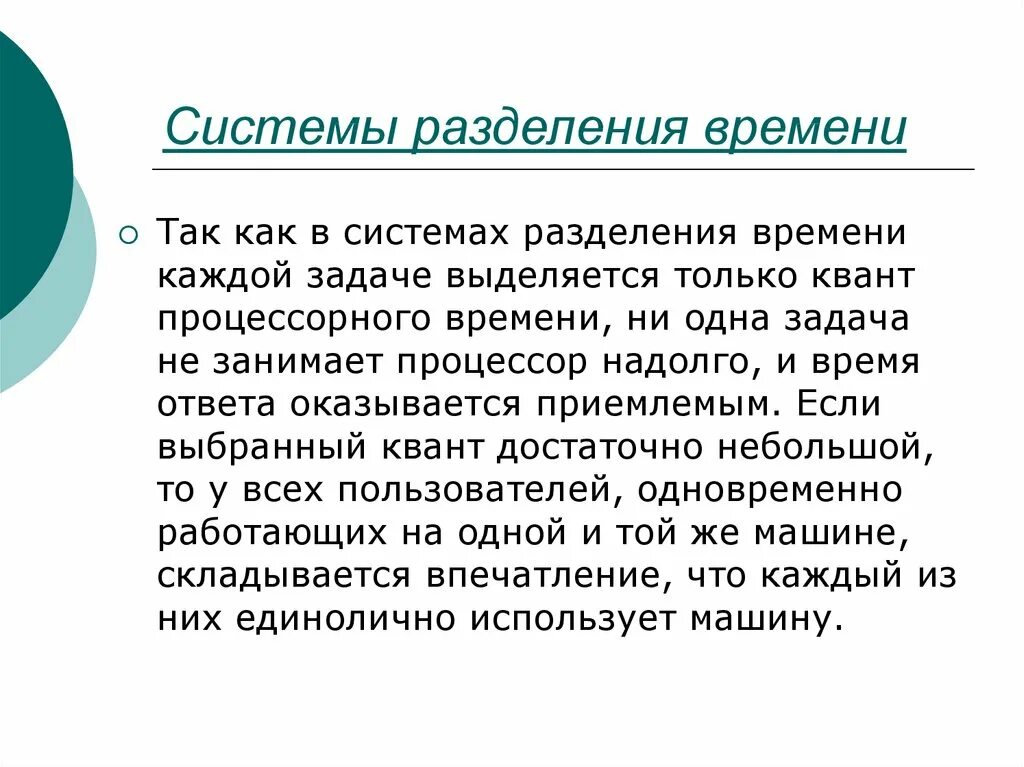 ОС С разделением времени. Системы разделения времени. Операционная система разделения времени. Метод разделения времени.