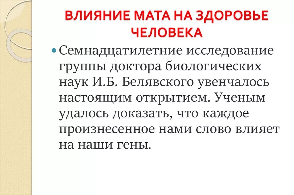 Как влияют слова на жизнь человека. Сквернословие и здоровье человека. Как сквернословие влияет на человека. Влияние сквернословия на организм человека. Воздействие мата на организм человека.