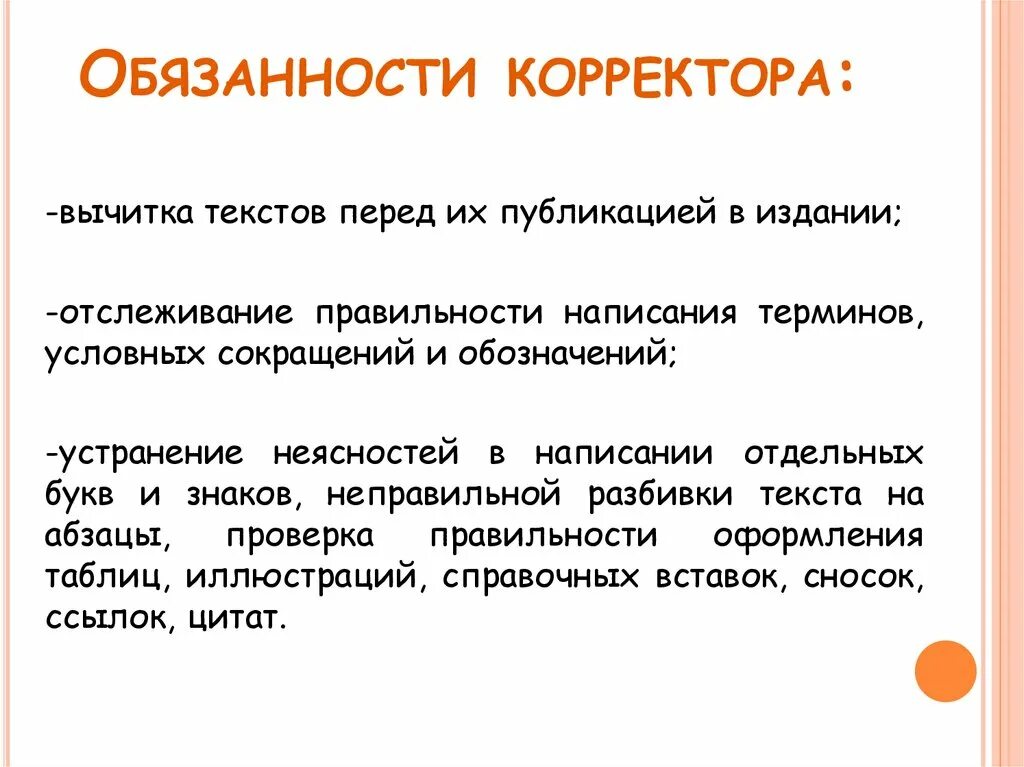 Название корректора текста 7. Обязанности корректора. Функции редактора-корректора. Корректор должность. Обязанности корректора текста.