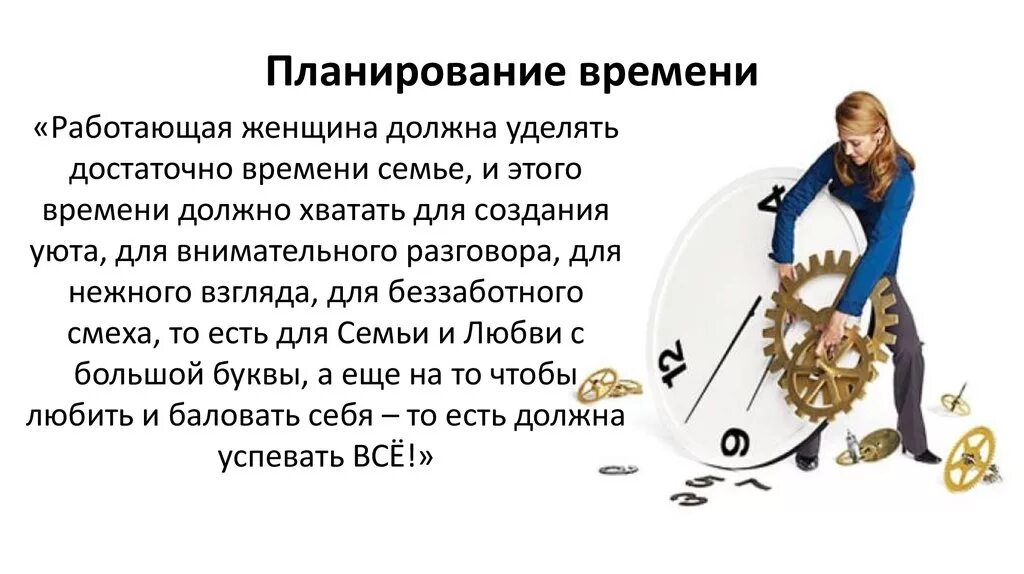 Сколько времени нужно уделять. Планирование времени. Тайм-менеджмент. Тайм-менеджмент для женщин. Планирование времени тайм менеджмент.