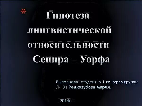 В чем суть гипотезы лингвистической относительности