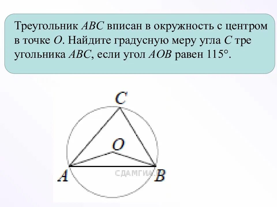 Треугольник АВС вписан в окружность с центром. Треугольник ABC вписан в окружность с центром. Треугольник АВС вписан в окружность с центром в точке о. Треугольник ABC вписан в окружность с центром o.