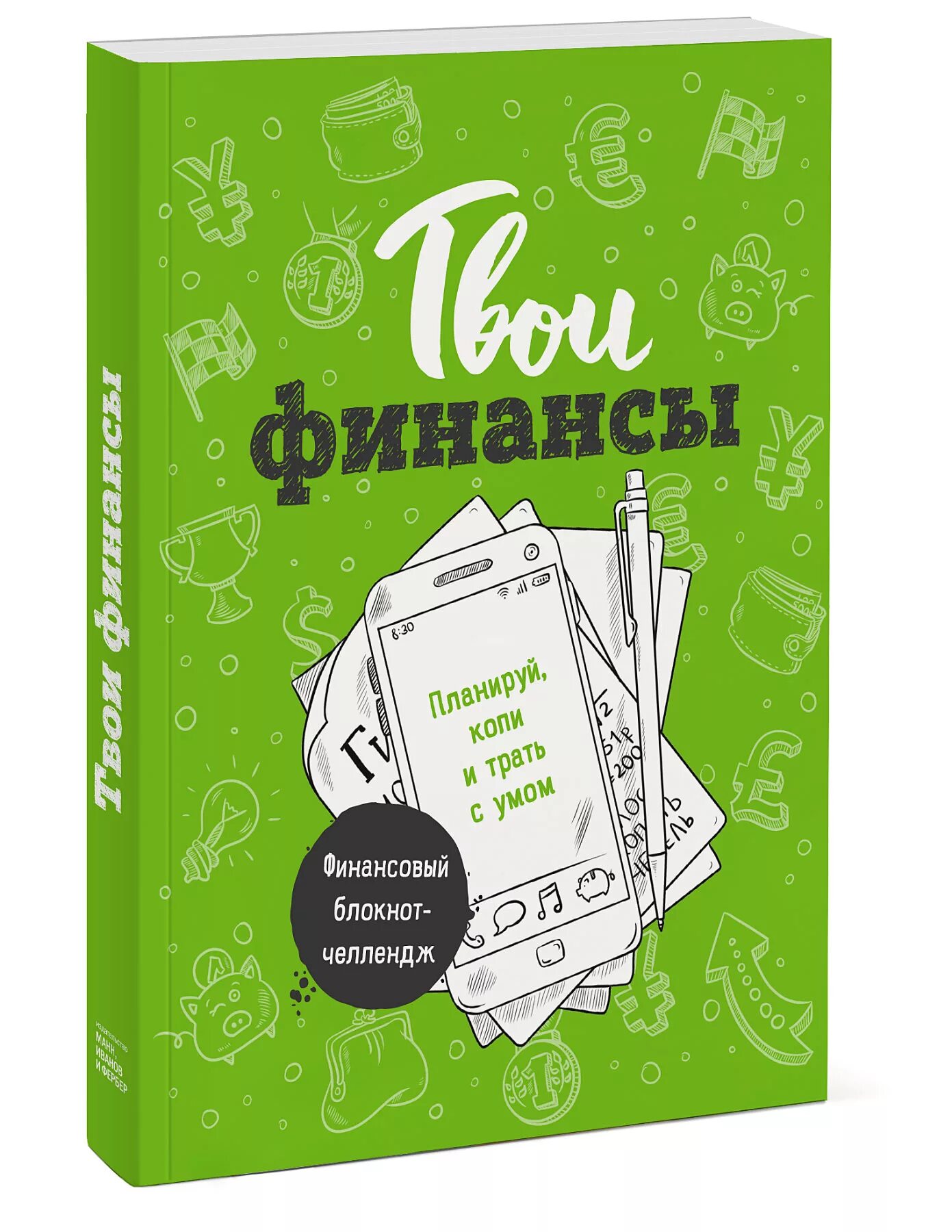 Потрать с умом. Твои финансы книга. Твои финансы финансовый блокнот. Книга твои финансы планируй копи и трать с умом. Твои финансы. Планируй, копи и трать с умом.