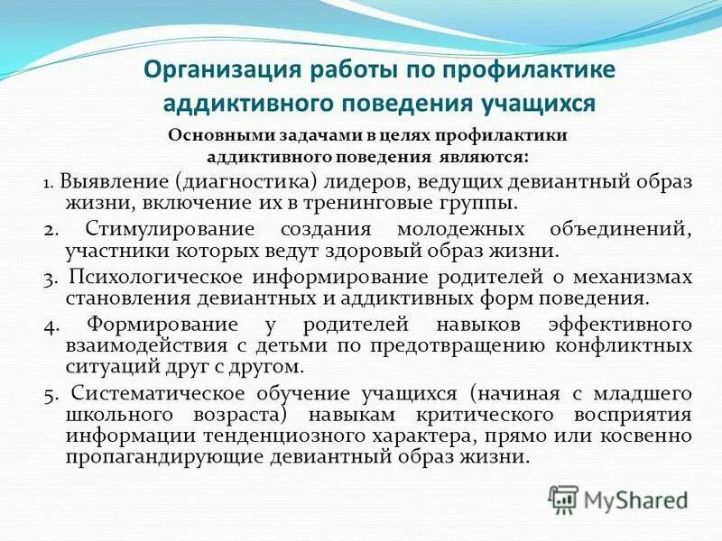 Организация профилактики отклоняющегося поведения. Основные направления профилактики девиантного поведения. Содержание профилактической работы. Направление работы социального педагога по профилактике. Цель работы с детьми с девиантным поведением.