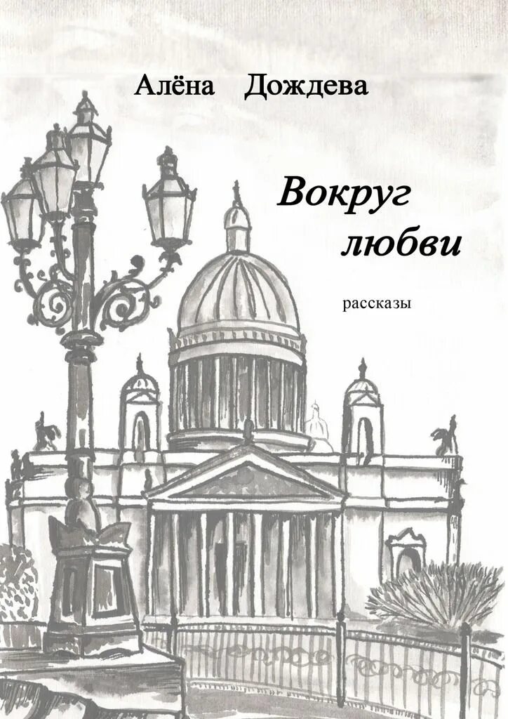 Дождев право. Дождев д в. алёна дождёва. дождев книга. любовь вокруг.