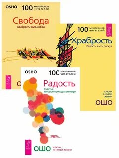 Ошо храбрость