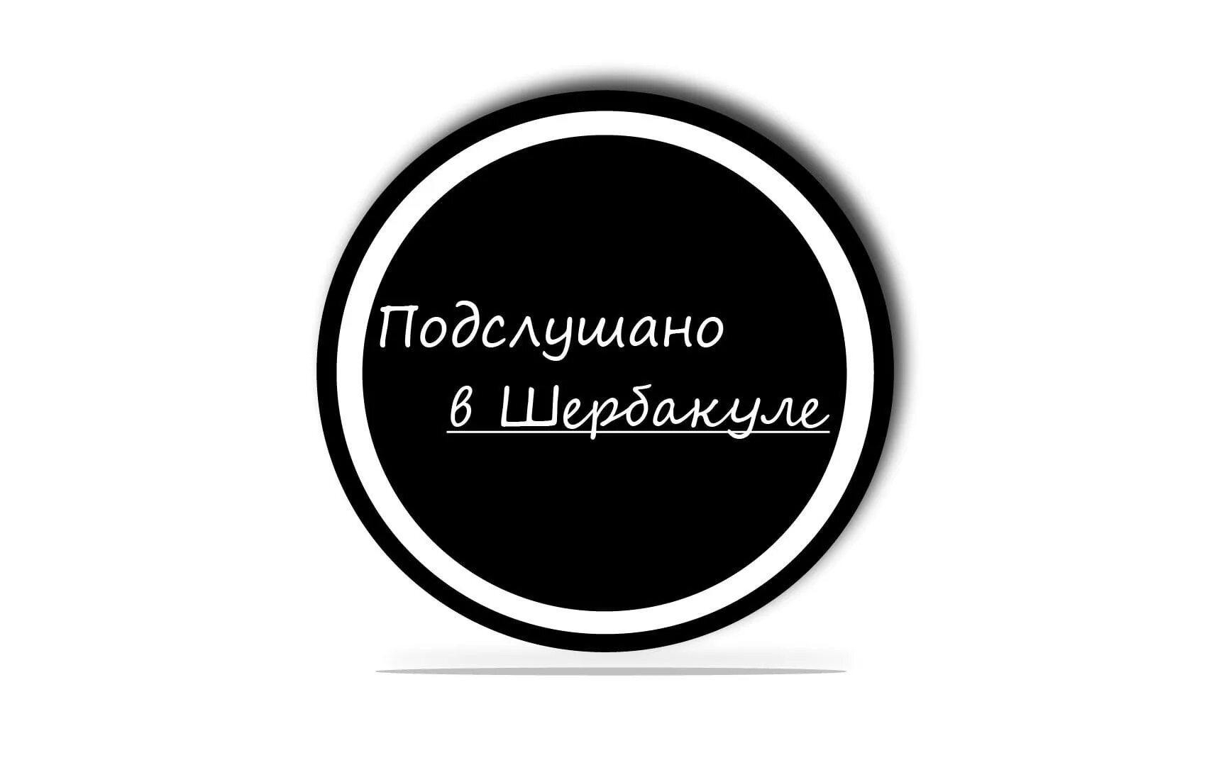 Подслушано в Шербакуле. Подслушано. ПВШ Шербакуль. Подслушано в шербакуле вконтакте