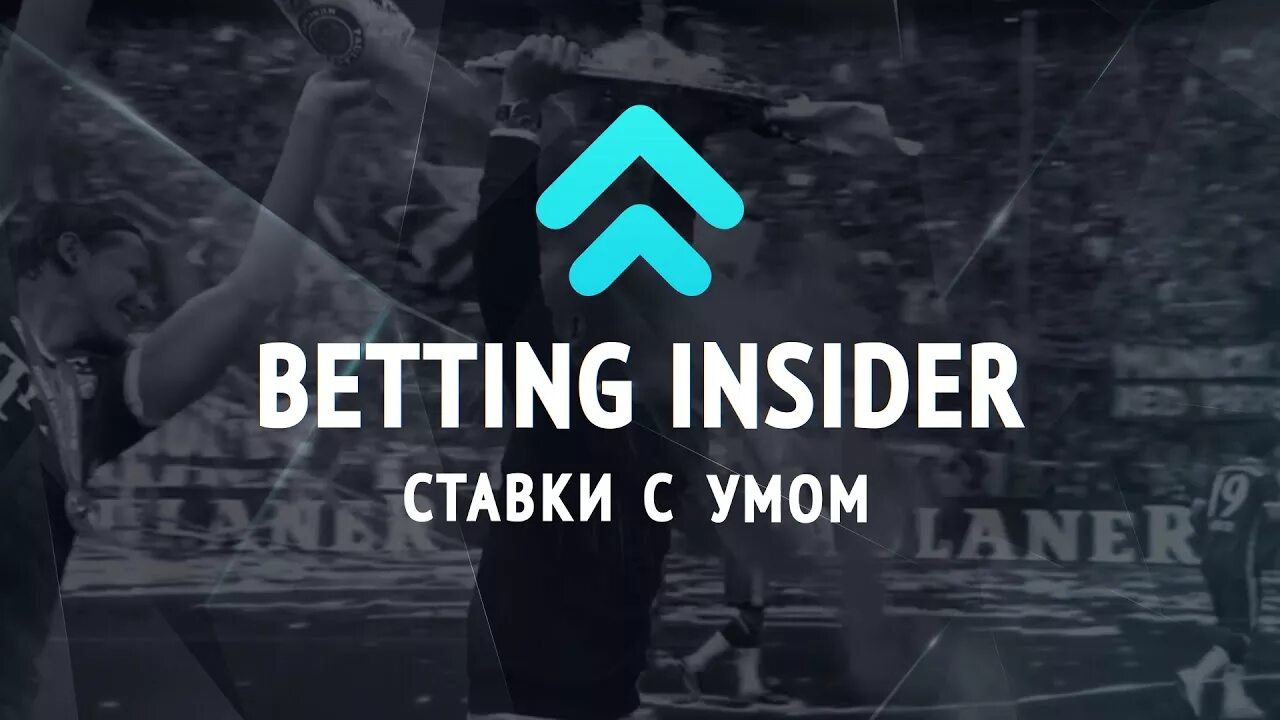 Betting insider. Betting insider. Betting insider. Беттинг инсайдер. Betting inside.