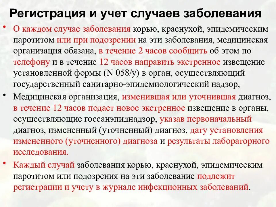 От краснухи кори и эпидемического. При регистрации случаев заболеваний. Регистрация и учет случая заболевания кори. Регистрация и учёт случаев заболевания.. Эпидемиология и профилактика кори.