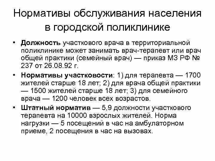 Приказ врачей общей практики. Нагрузка врача терапевта участкового. Нагрузка врача терапевта в поликлинике. Численность обслуживаемого населения поликлиники. Нормы нагрузки врача терапевта участкового.