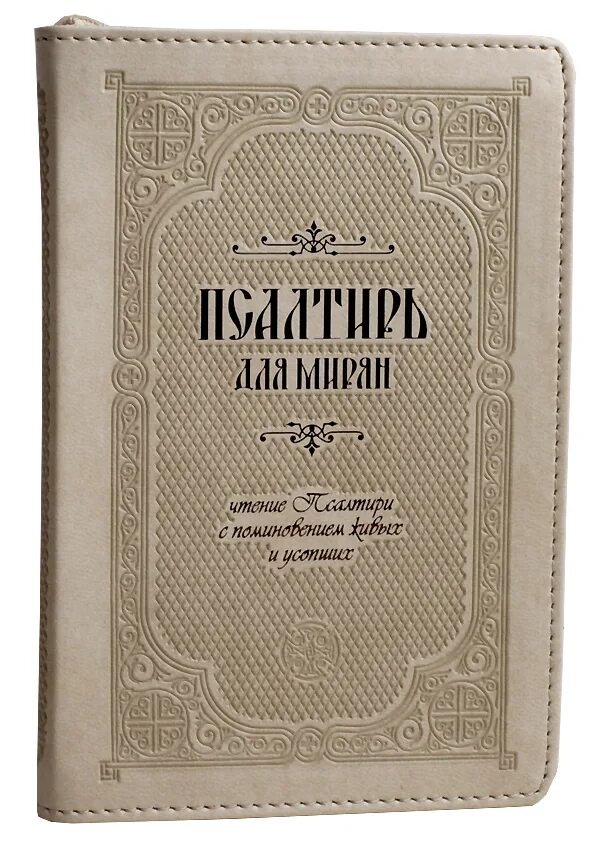 Псалтирь для мирян. Кожаный переплет. Псалтирь для мирян в кожаном переплете. Псалтирь для мирян. Псалтирь Терирем. Чтение псалтири мирянами