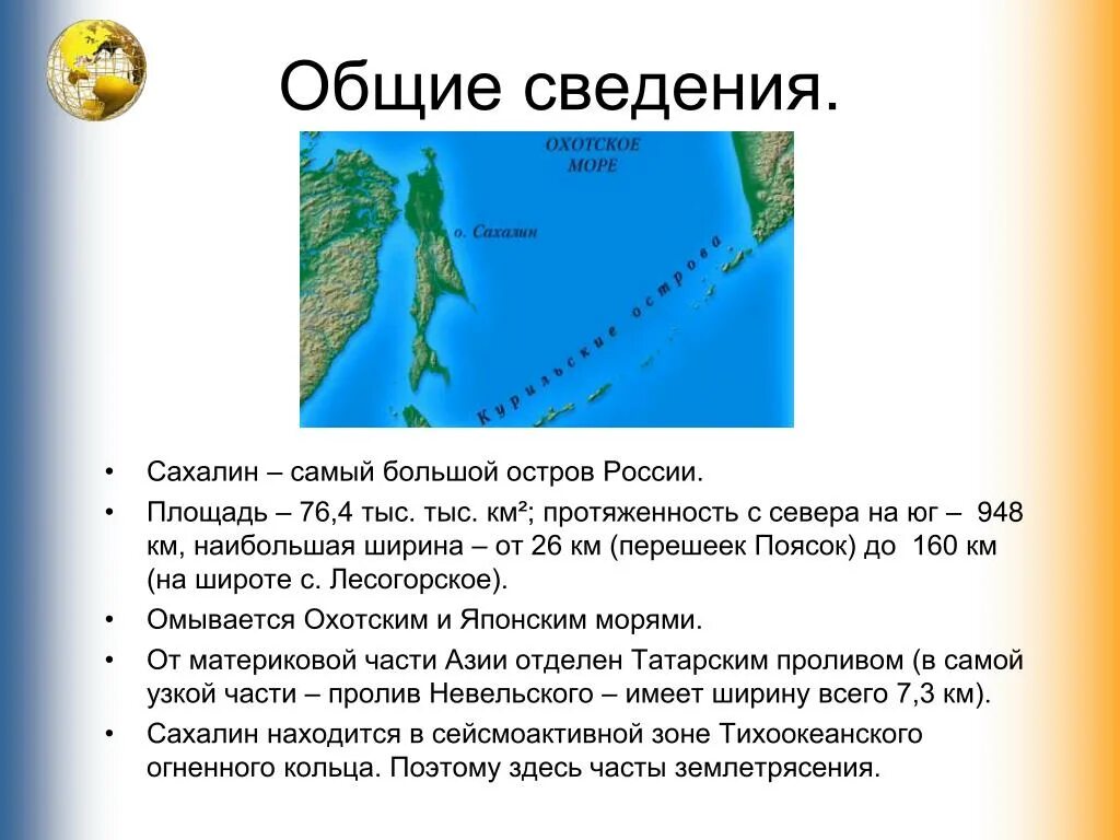 Какая длина сахалина. Сахалин презентация. Сообщение о Сахалине. Презентация остров Сахалин. Характеристика Сахалина.