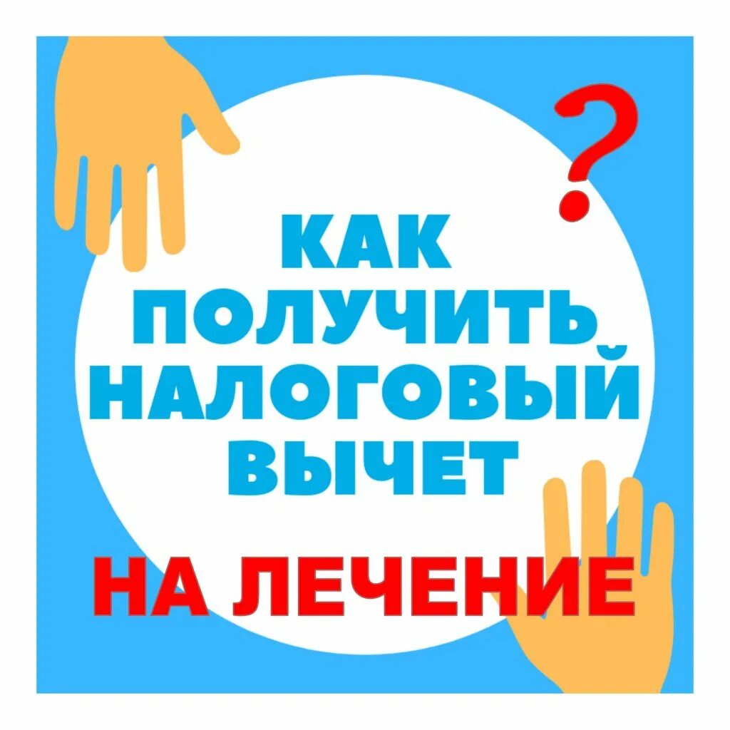 Вычет на лечение родственников. Налоговый вычет на лечение. Налоговый вычет за обучение. Социальный налоговый вычет на обучение. Возврат налога за обучение.