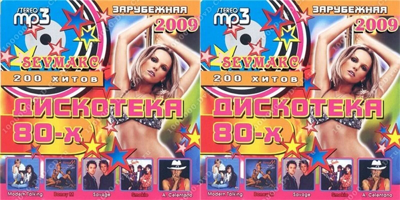 слушать зарубежку дискач. дискотека 80х dvd 2002. супер дискотека 80х. ретро дискотека. дискотека 80х 90х.