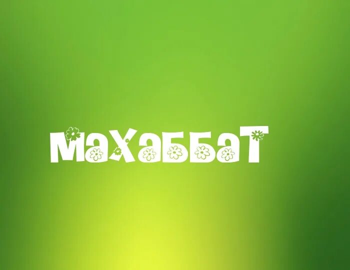 Картину про имена. С днем рождения Мухаббат поздравления. Открытки с днём рождения муххабат. Мухаббат с юбилеем!. Мухаббат имя.