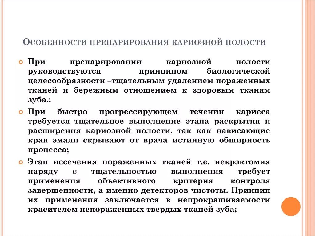Принципы препарирования твердых тканей зуба. Особенности препарирования кариозных полостей. ошибки и осложнения при препарировании кариозных полостей причины. особенности препарирования атипичных кариозных полостей.. особенности препарирования глубокой кариозной полости.