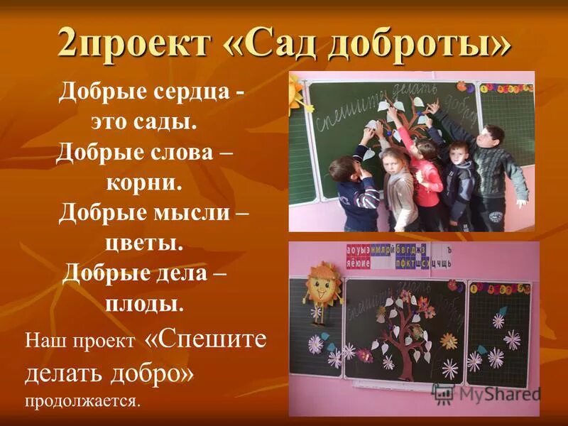 Презентация проекта добрые дела младшая группа Неделя добрых дел Ошколе.РУ