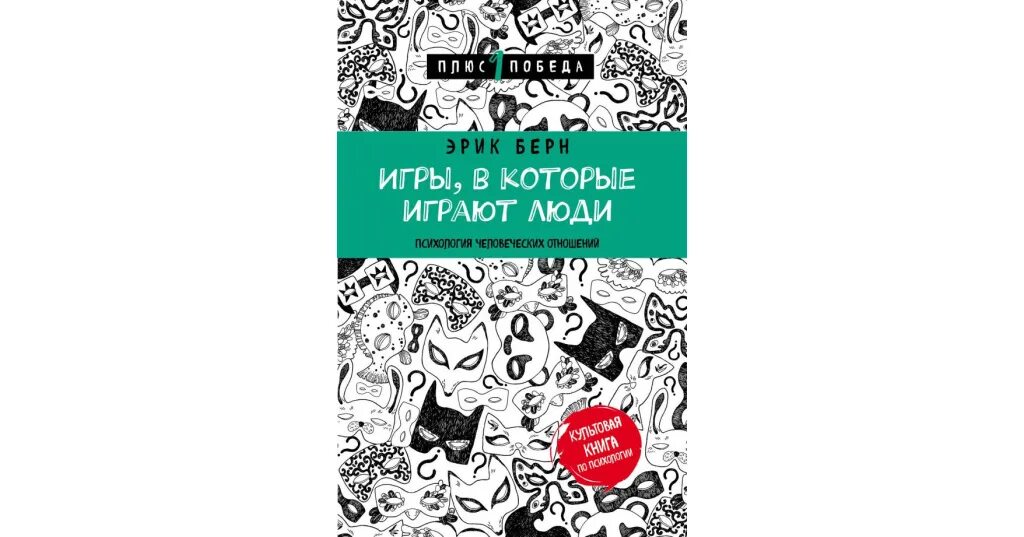 Слушать книгу игры в которые играют люди. Игры, в которые играют люди. игры в которые играют люди книга. берн люди которые играют в игры и игры в которые играют люди.