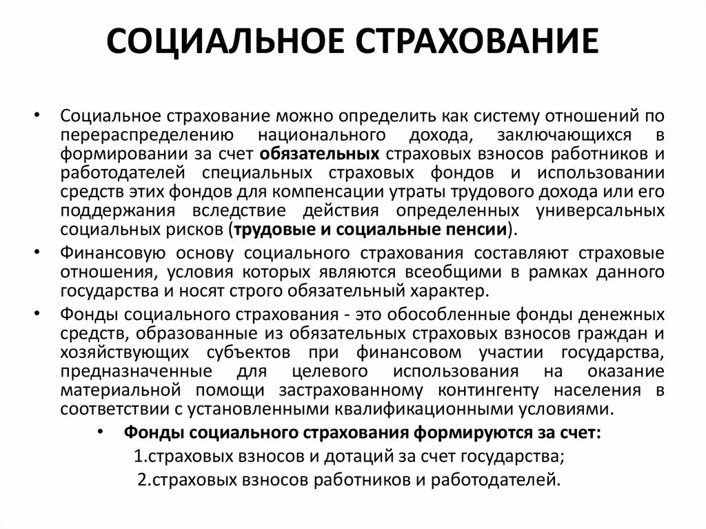 Социальное страхование в рф осуществляет. Социальнон страхования. Обязательное социальное страхование. Обязательное социальное страхование это кратко. Фонды социального страхования виды.